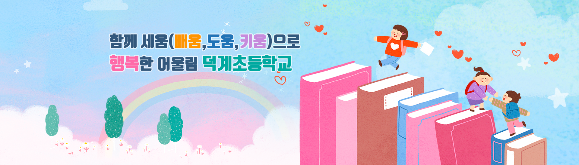 함께 세움(배움, 도움, 키움)으로 행복한 어울림 덕계초등학교